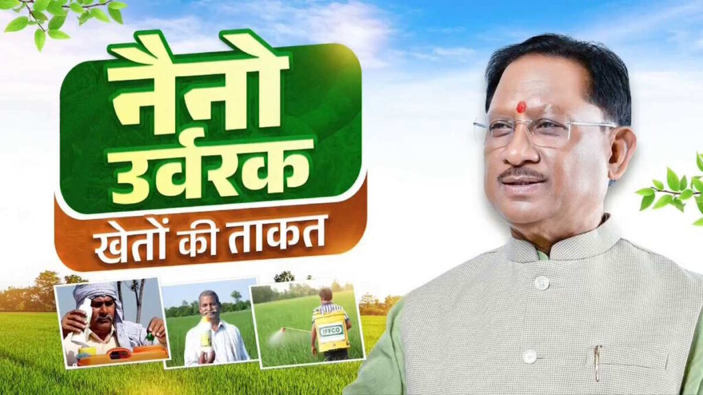 C.G News : नैनो क्रांति से मेगा समृद्धि की ओर बढ़ता ‘धान का कटोरा’, कृषि क्षेत्र में हो रहा है नई ऊर्जा का संचार 2 cm ji