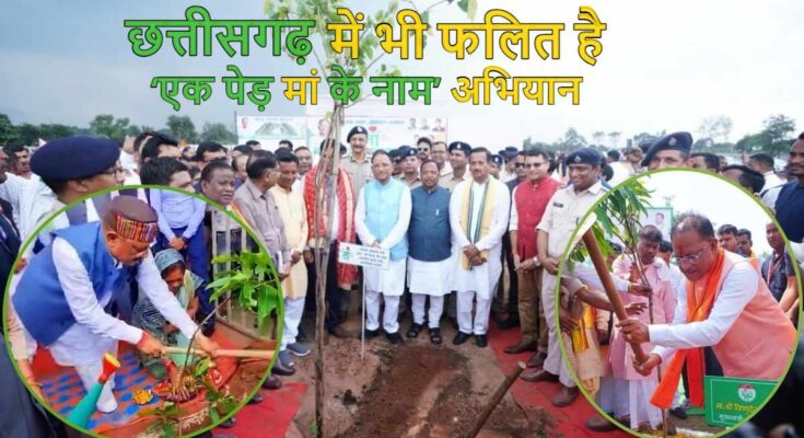 CG News: मुख्यमंत्री विष्णुदेव साय ने एक पेड़ मां के नाम अभियान के तहत किया पौधारोपण 1 plant sai