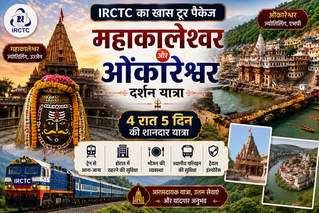 IRCTC का 4 रात 5 दिन का महाकालेश्वर-ओंकारेश्वर टूर पैकेज, जानें किराया, सुविधाएं और यात्रा की पूरी डिटेल्स 1 irctc